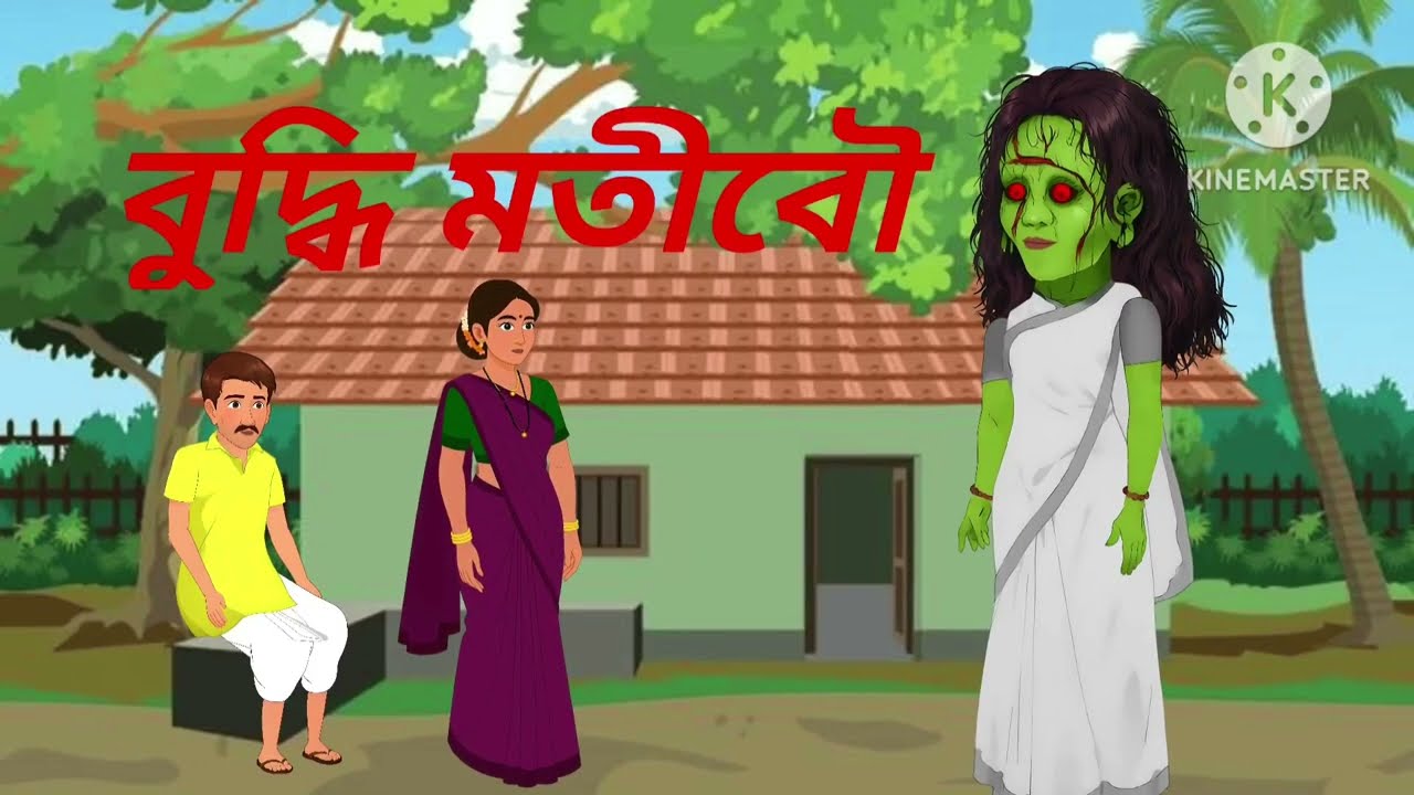 বুদ্ধিমতী বৌ  বাংলা# bangla mojar cartun# January 5, 2026