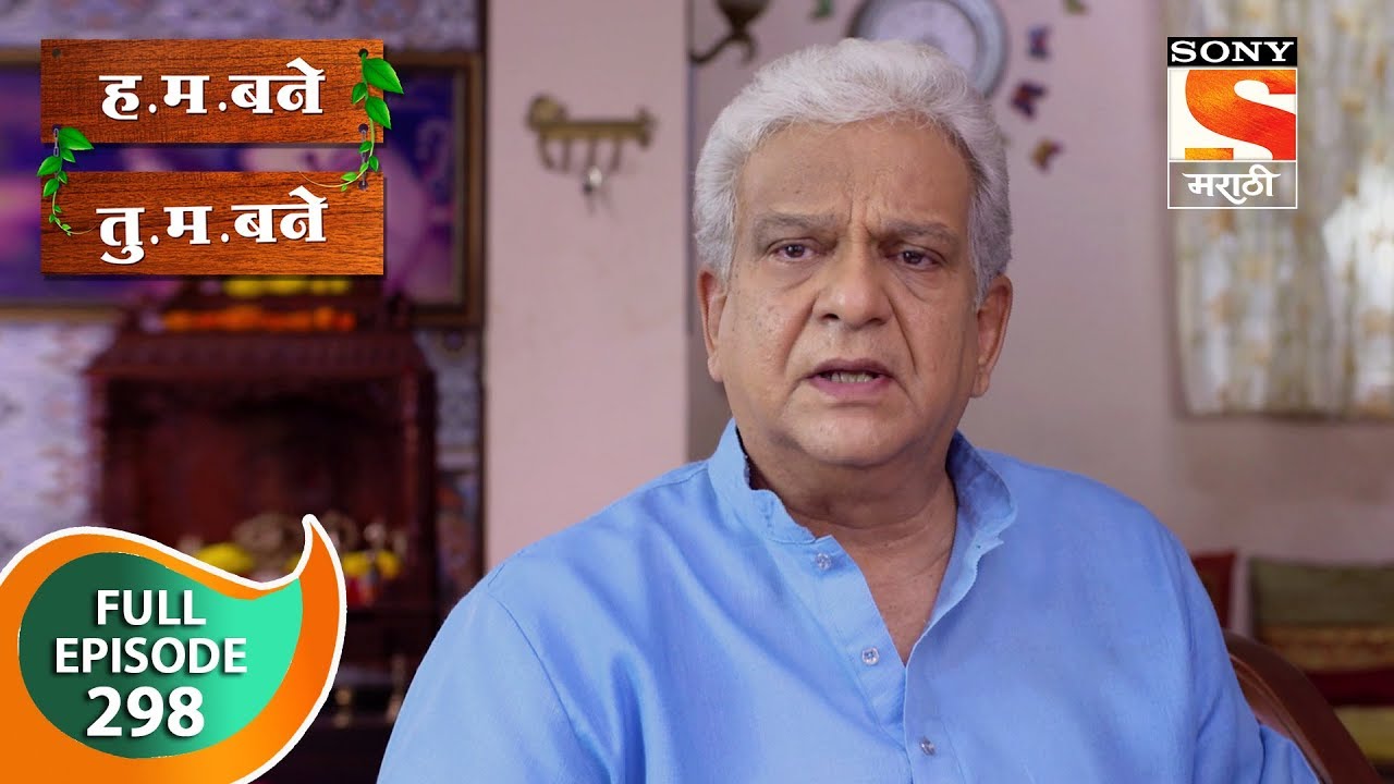 H. M. Bane T. M. Bane - ह.म.बने तु.म.बने - Ep 298 - Full Episode - 2nd August, 2019