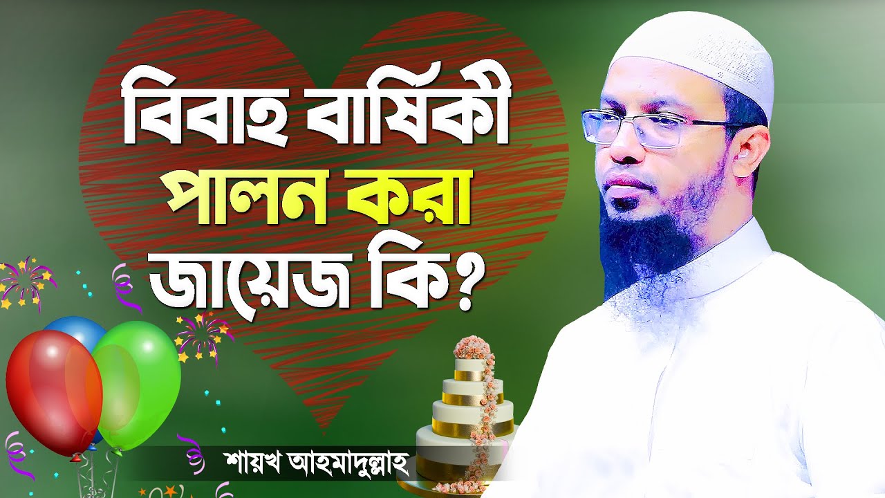 স্বামী-স্ত্রী একা একা বিবাহ বার্ষিকী পালন করতে পারবে কি? Marriage Anniversary by Shaikh Ahmadullah