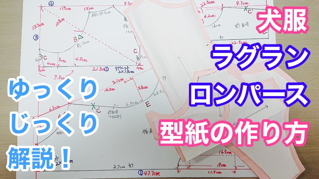 【犬服型紙】ラグラン・ロンパース型　型紙の作り方