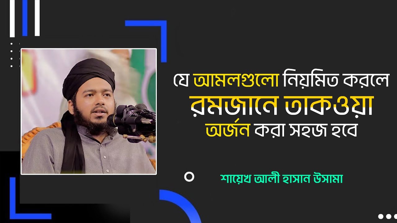 যে আমলগুলো নিয়মিত করলে রমজানে তাকওয়া অর্জন করা সহজ হবে  শায়েখ আলী হাসান উসামা