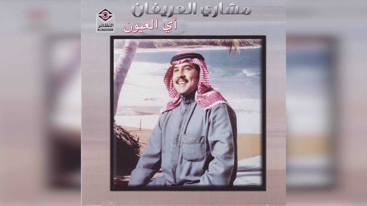 Ay Eloyoon مشاري العريفان - أي العيون