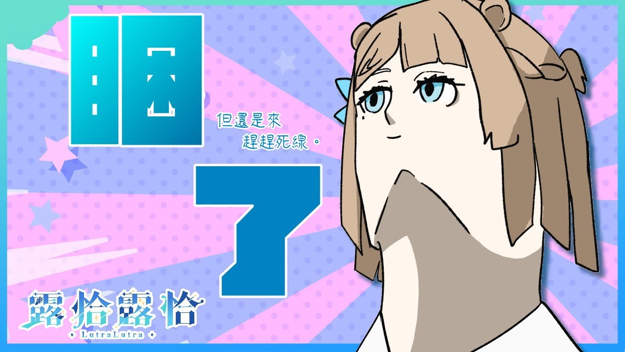 【深夜談】冷冷的天，趕一下火燒獺屁屁的死線🍻【露恰露恰．Vtuber】