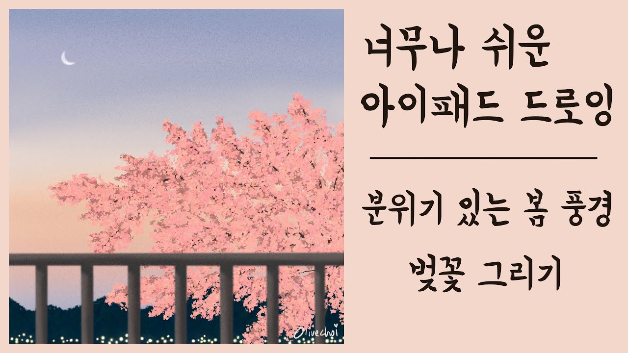 아이패드로 쉽게 벚꽃 그리기 / 분위기 있는 봄 풍경 / 쉬운 프로크리에이트 드로잉