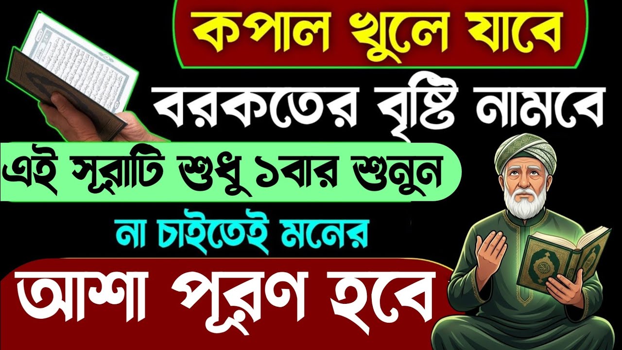 আজ ১বার কোরআনের এই সূরাটি শুধু শুনুন🔥না চাইতেই মনের আশা পূরণ হবে ইনশাআল্লাহ💥Quran Surah
