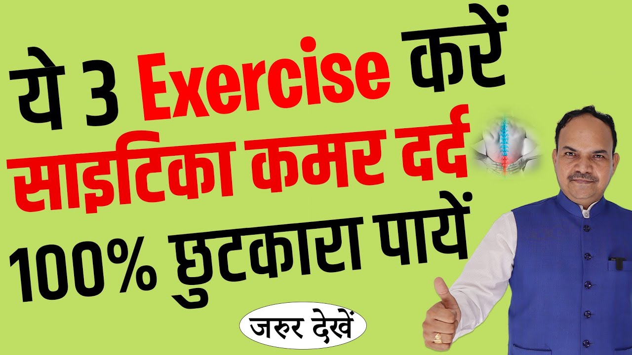 साइटिका कमर दर्द 100% ठीक करने वाली 3  Exercise | Acharya Ram Gopal Dixit | Aarogyapeeth