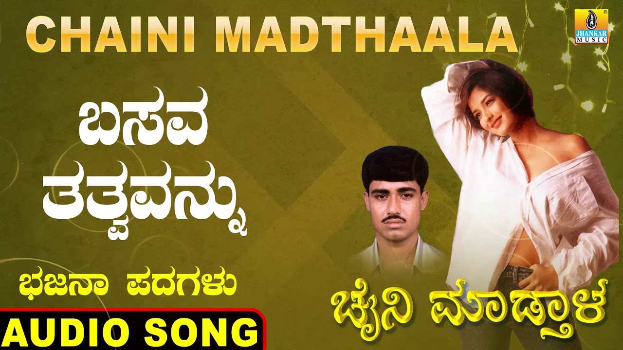 ಬಸವ ತತ್ವವನ್ನು | Chaini Madthaala | Veeresha Vasthrada | Kannada Bhajana Padagalu | Jhankar Music