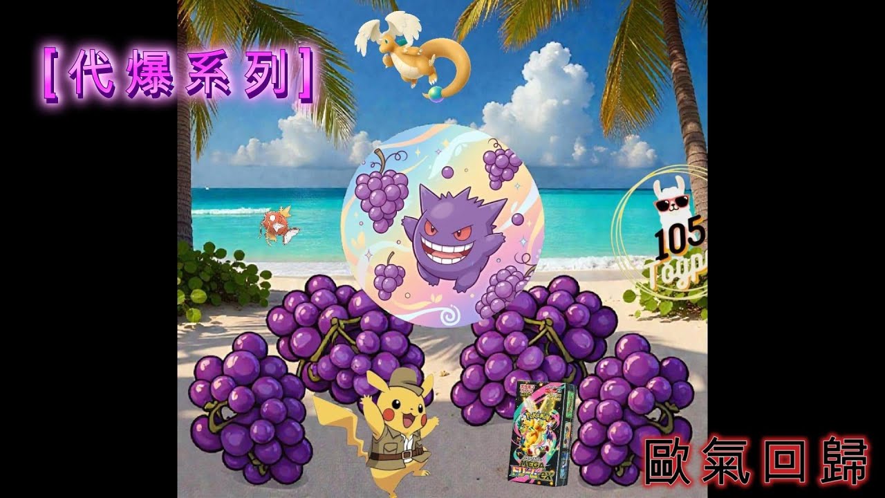 [PTCG代爆系列] 歐氣強勢回歸!!! 單天 保歐氣! (Pokemon卡 m2a)