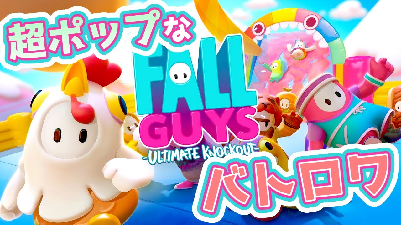 パーティゲームで賑やかなバトロワが大盛り上がり！【Fall Guys】