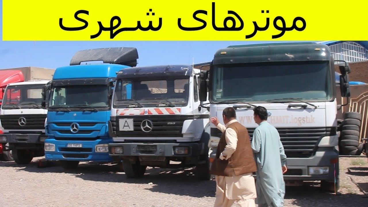 موتر های سنگین بار شهری باقیمت های باورنکردنی 