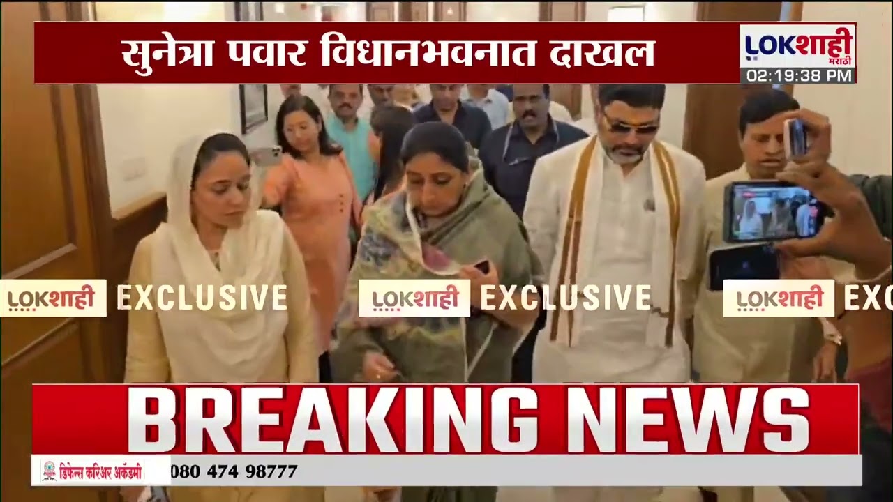 Sunetra Pawar विधानभवनात दाखल, गटनेते पदाचा प्रस्ताव मांडण्यात आला | Ajit Pawar | NCP Breaking