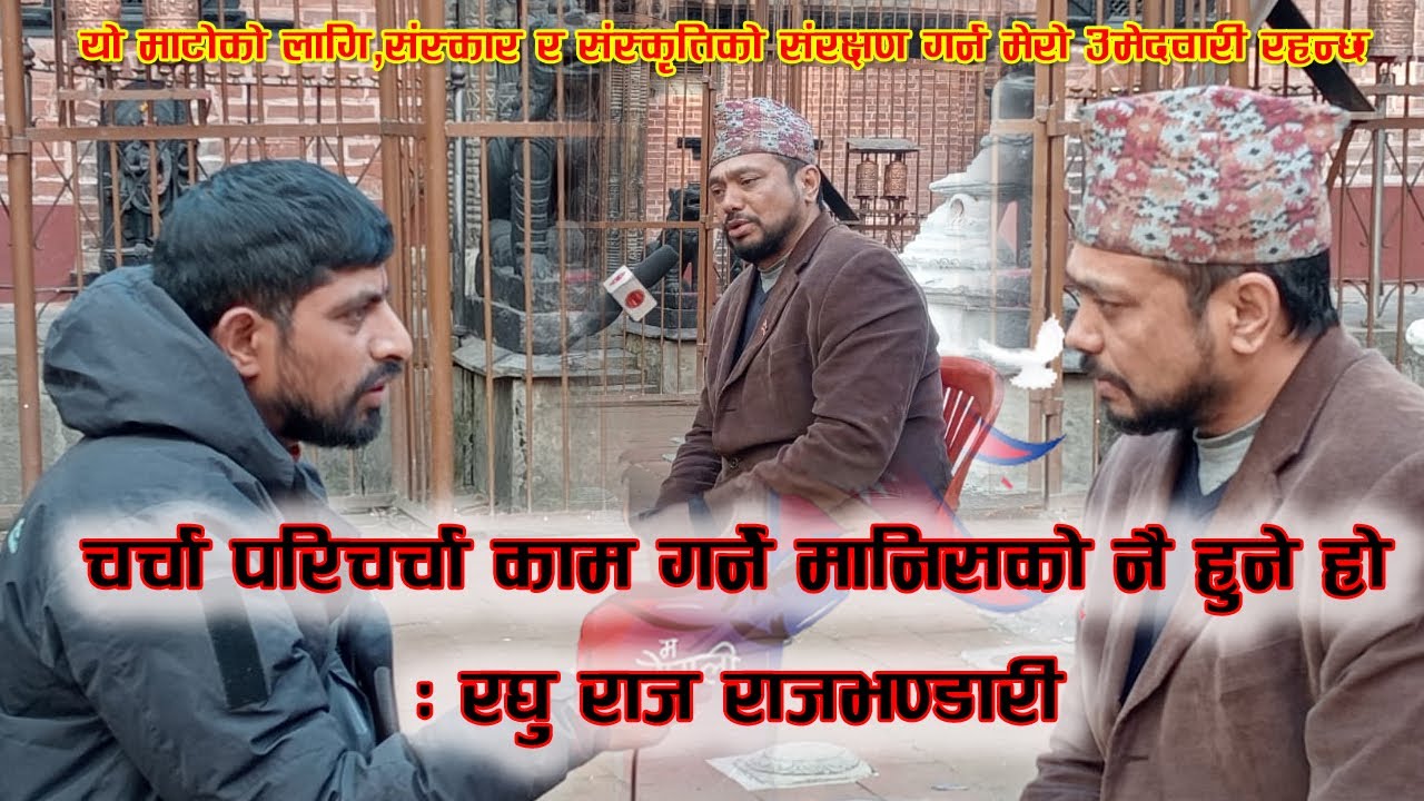 चर्चा परिचर्चा काम गर्ने मानिसको नै हुने हो / RaghuRaj  RajBhandari /Ra.pra.pa. Kathmandu उमेदवार