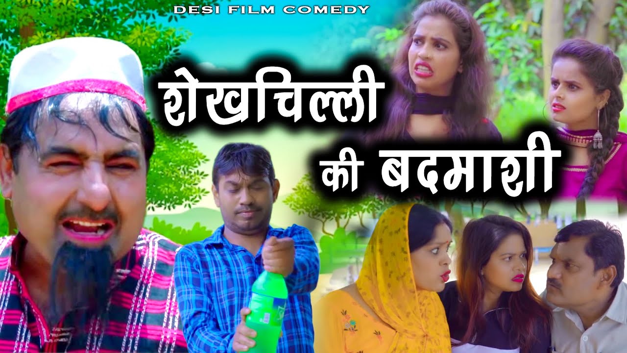 शेखचिल्ली की नई Film 2023 : शेखचिल्ली की बदमाशी || Shekhchilli Ki Badmashi Shekhchilli Ki New Comedy