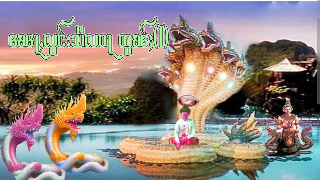 ပၼ်ႇၸသီလဝႃႇ တွၼ်ႈ (1 -2)