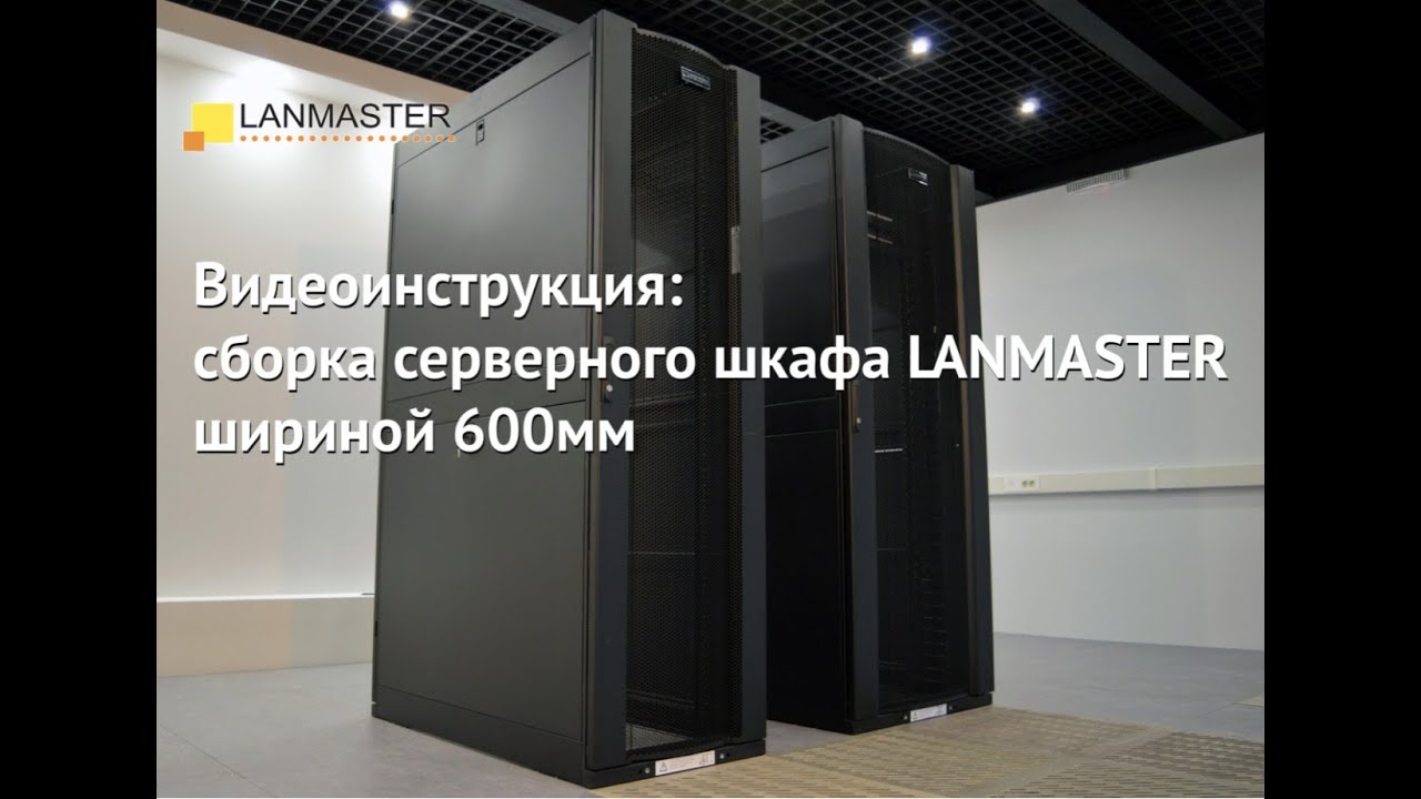 Видеоинструкция: сборка серверного шкафа LANMASTER шириной 600мм