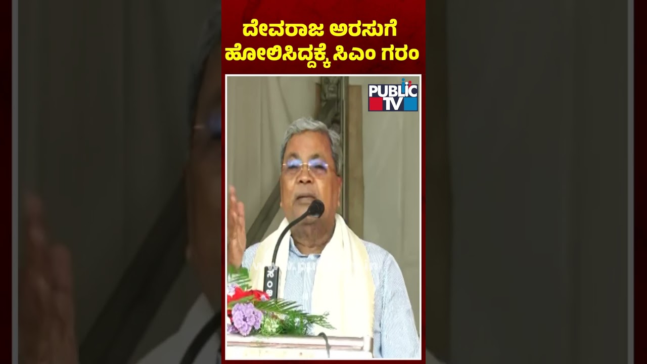 CM Siddaramaiah Expresses Anger For Comparing Him With Devaraj Urs | Public TV