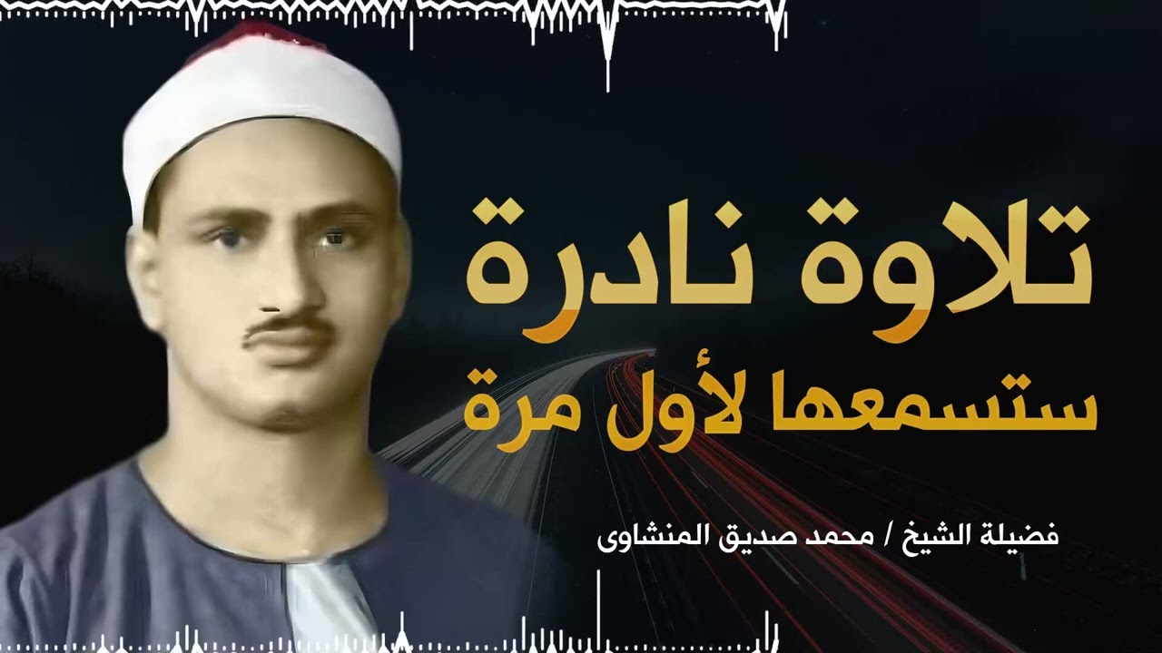 التلاوة الخالدة التي أبكت الملايين حول العالم للشيخ المنشاوي