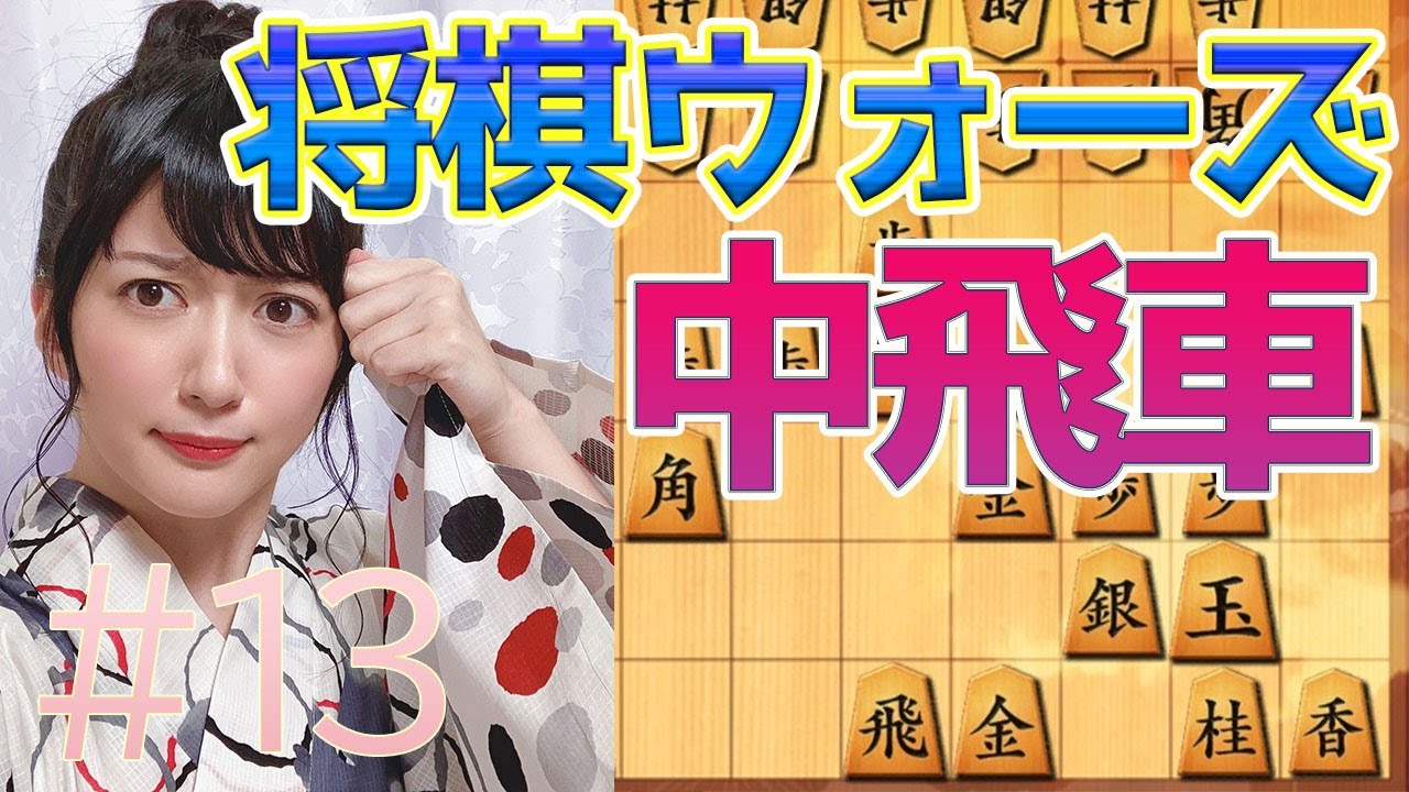 女流棋士の将棋ウォーズ実況#13【中飛車】テクニック連発！強敵に苦戦→悩ましい表情多めです、、
