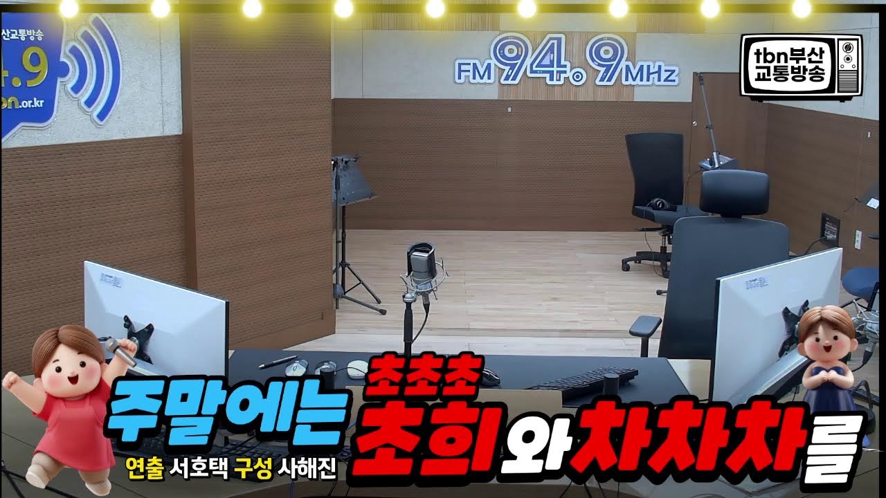 tbn차차차 tbn부산교통방송 귀요미 김초희MC