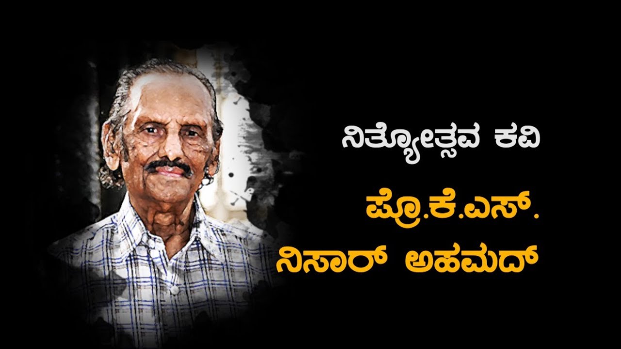 ನಾ ಕಂಡ ಬದುಕು / ಕೆ.ಎಸ್. ನಿಸಾರ್ ಅಹಮದ್  / K. S. Nissar Ahmed