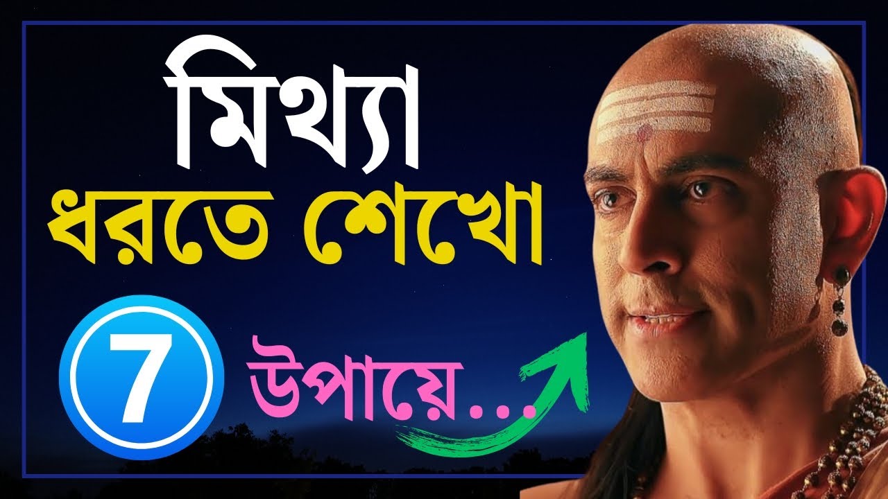 কেউ মিথ্যা বললে ধরতে শেখো | Learn to catch anyone's lies | Chanakya Niti | New Motivational Video