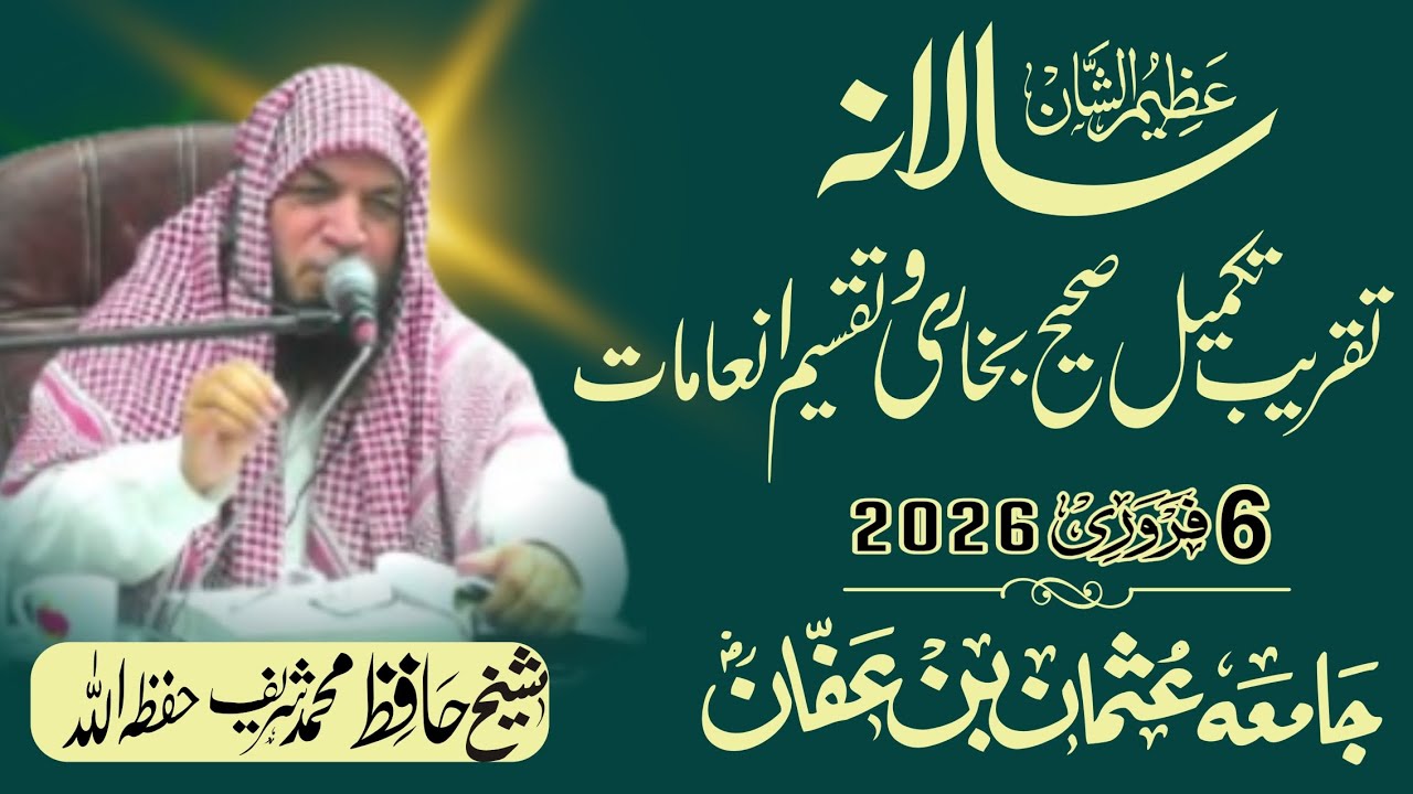 تقریب تکمیل صحیح البخاری/ درس حدیث ۔ حافظ محمد شریف صاحب DARS Hadis Jamia Usman Official