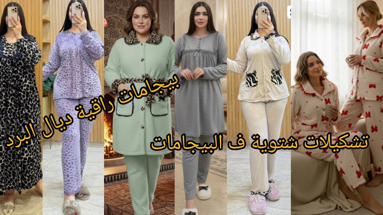 دخلي تبرعي ليا مع 😳هد البيجامات شتوية لي 🤑غدي يحسدوك عليهم #0698868745 #