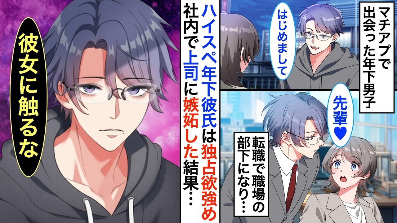 親友の勧めではじめたマッチングアプリで高スペックな年下くんと出会った私。完璧すぎて自分に釣り合わないと思い躊躇っていたら、後日転職してきて部下になってしまい…【恋愛漫画】【恋愛アニメ】【ヤンデレ