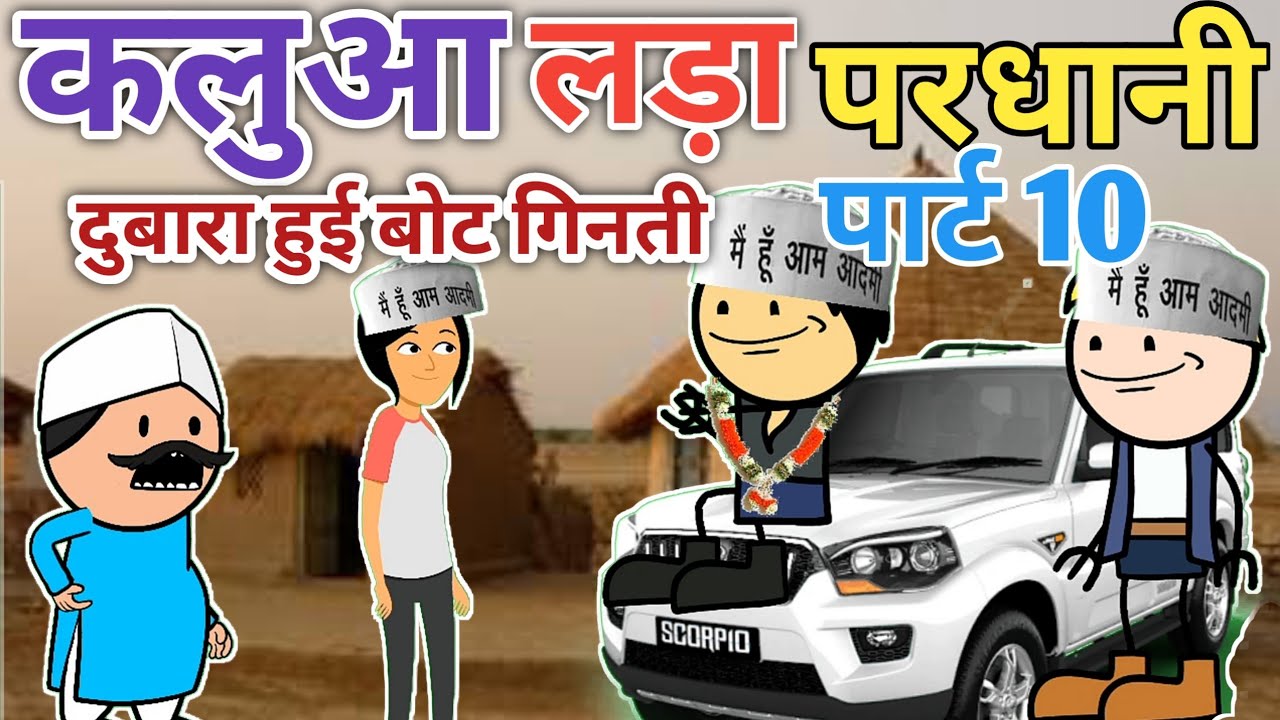 कलुआ लड़ा परधानी ,मचा बवाल पार्ट 10 |atarra wali chugli |Banda wali chugli |जीतू यादव बांदा कॉमेडी
