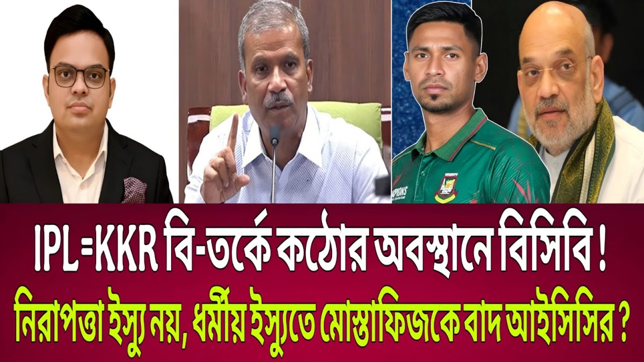 IPL=KKR বি-তর্কে কঠোর অবস্থানে বিসিবি ! নি-রাপত্তা ইস্যু নয় ধর্মীয় ইস্যুতে মোস্তাফিজকে বাদ আইসিসির ?