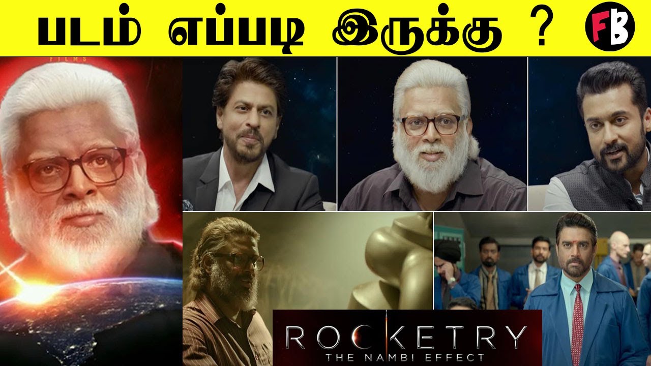நம்பி நாராயணன் பயோபிக்கை கச்சிதமாக செய்தாரா மாதவன்?  | Rocketry Movie Review Tamil *Kollywood