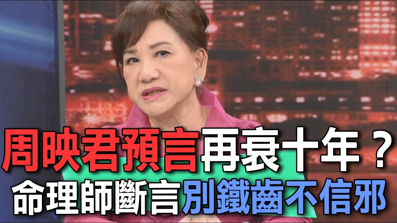 周映君預言再衰十年？命理師斷言別鐵齒不信邪【新聞挖挖哇】