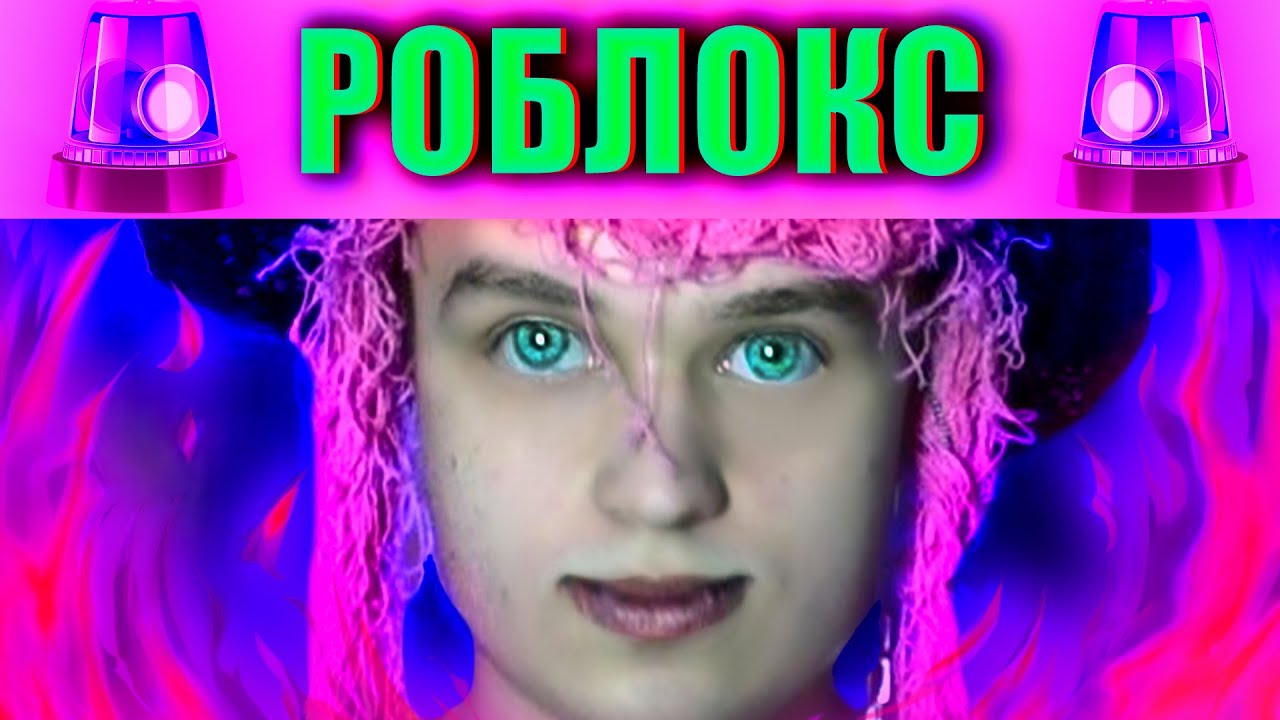 Х@мим красиво в РОБЛОКС