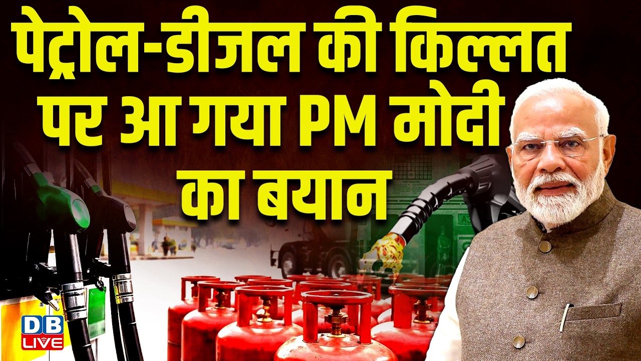 पेट्रोल-डीजल की किल्लत पर आ गया PM मोदी का बयान | pm modi statement on petrol-diesel | #dblive