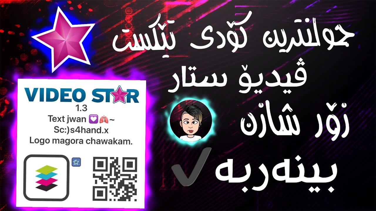 جوانترین کۆدی تێکست-ڤیدیۆ ستار