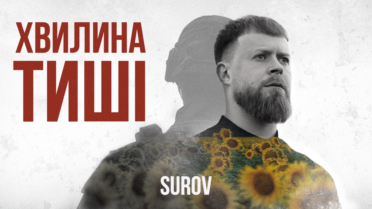 SUROV - Хвилина тиші (Official Lyric Video)