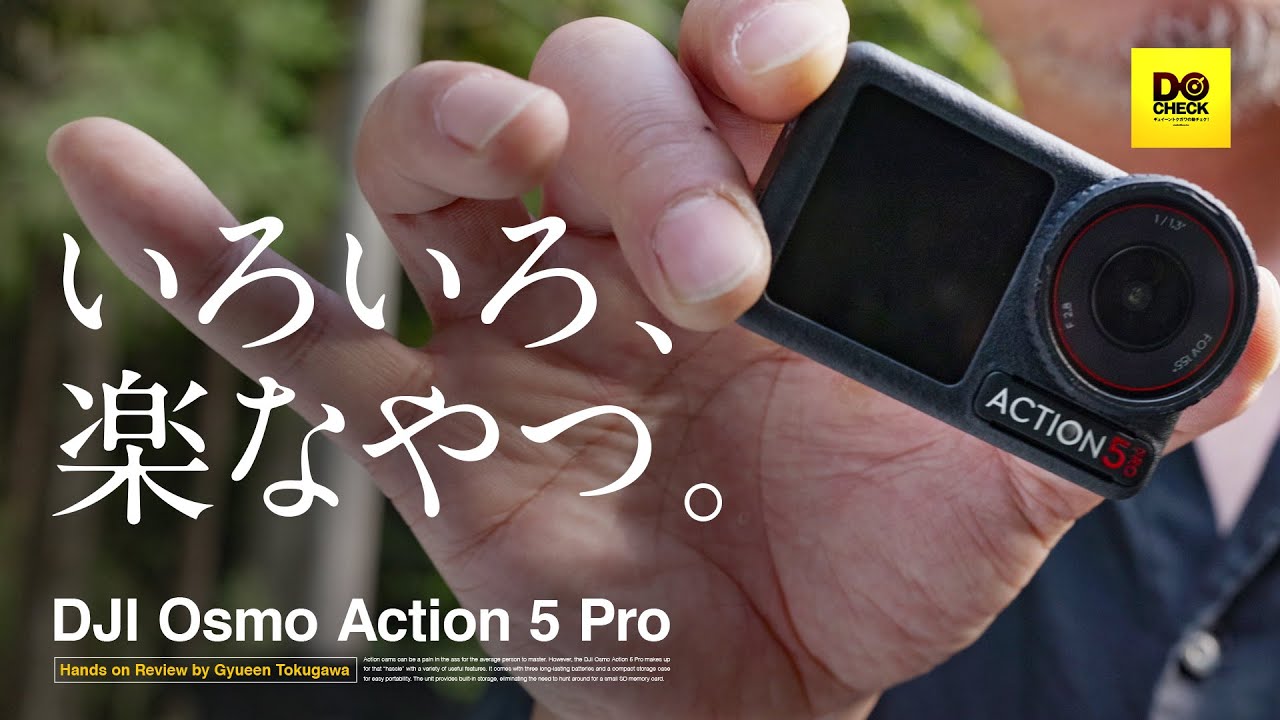 めんどくさがりでも使いまくれるアクションカム DJI Osmo Action 5 Pro ぶっちゃけレビュー【動チェク！】