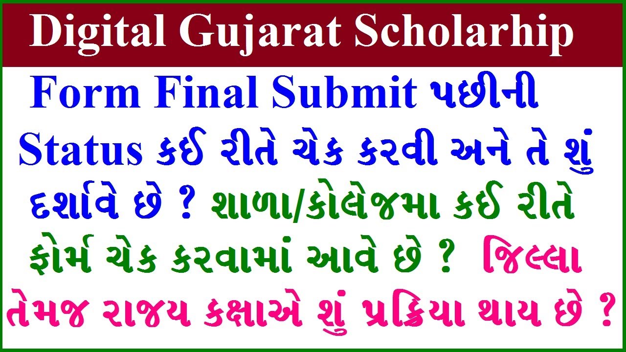 digital gujarat scholarship status check | digital gujarat scholarship check | digital gujarat 2022