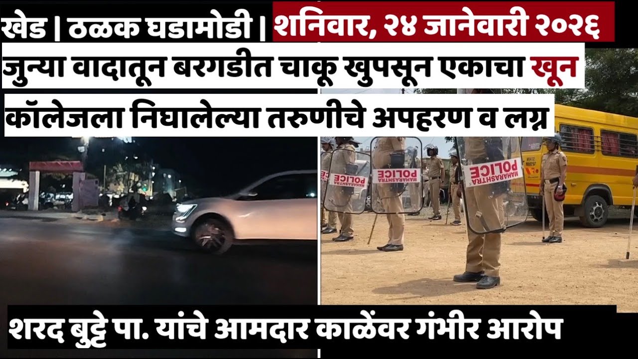 KHED | ठळक घडामोडी | Saturday, January 24, 2026 | Highlights | PUNE LIVE