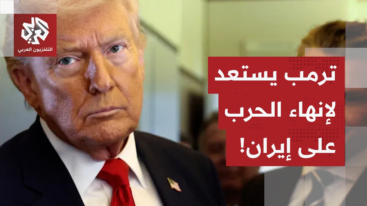 ترمب يهدد إيران باستهداف منشآت الطاقة.. وإشارات أميركية عن قرب نهاية الحرب.. ماذا في التفاصيل؟