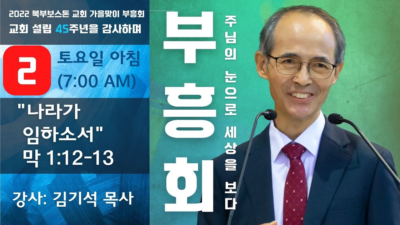 2022 북부보스톤교회 가을맞이 부흥회(2) - 김기석 목사(청파감리교회)