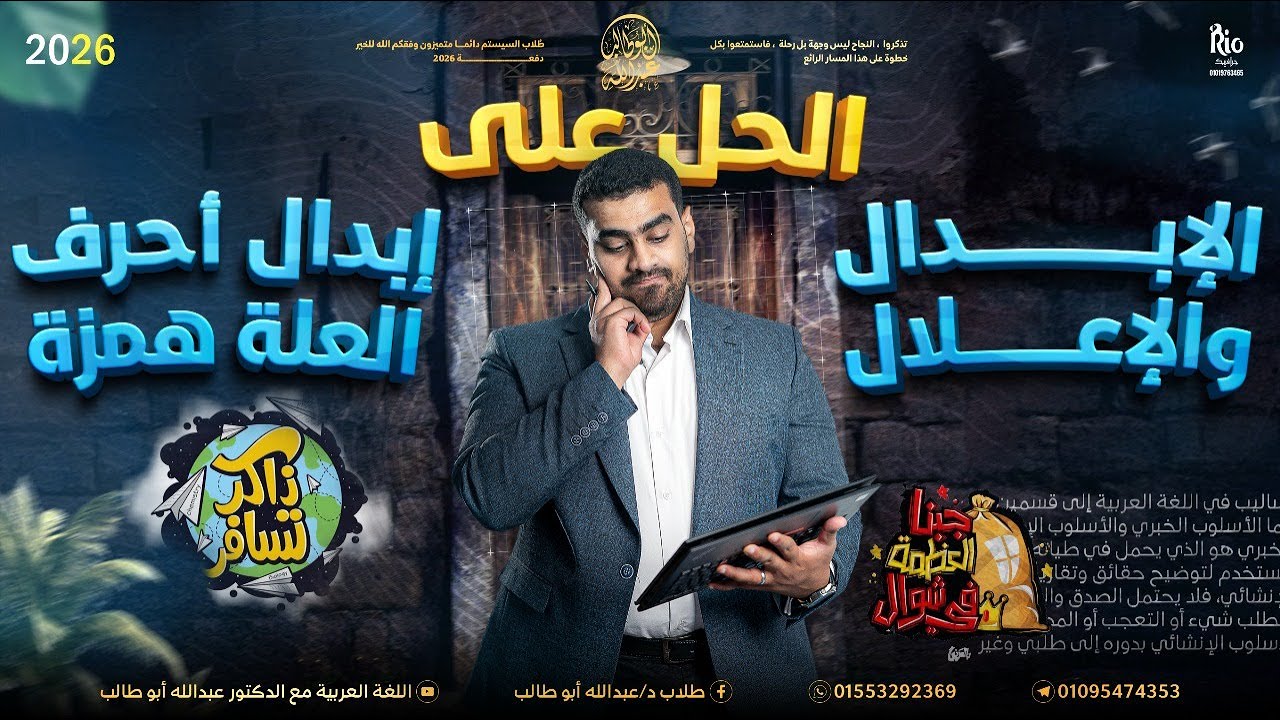 الصرف 10 | الحل على إبدال أحرف العلة همزة | مش هتتعقد من الصرف والمواضع | د. عبد الله أبو طالب ❤️🔥