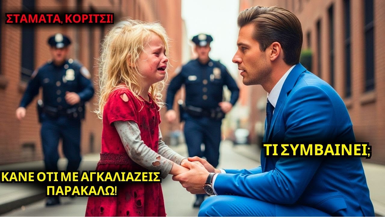 «ΚΑΝΕ ΠΩΣ ΜΕ ΑΓΚΑΛΙΑΖΕΙΣ!» ΦΤΩΧΟ ΚΟΡΙΤΣΙ ΙΚΕΤΕΥΕΙ – ΧΩΡΙΣ ΝΑ ΞΕΡΕΙ ΟΤΙ Ο ΞΕΝΟΣ ΗΤΑΝ ΕΚΑΤΟΜΜΥΡΙΟΥΧΟΣ!