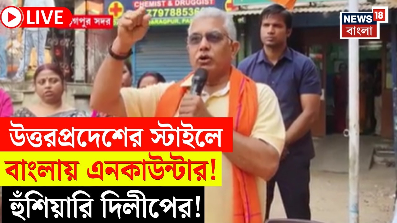 Dilip Ghosh LIVE | ভোট প্রচারে দিলীপের এনকাউন্টার-হুঁশিয়ারি! | West Bengal Assembly Election 2026