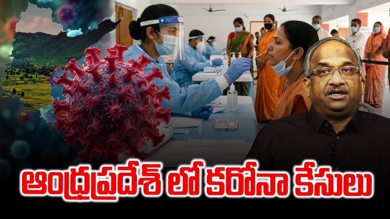 ఆంధ్రప్రదేశ్ లో కరోనా కేసులు || COVID Cases In Andhra Pradesh ||