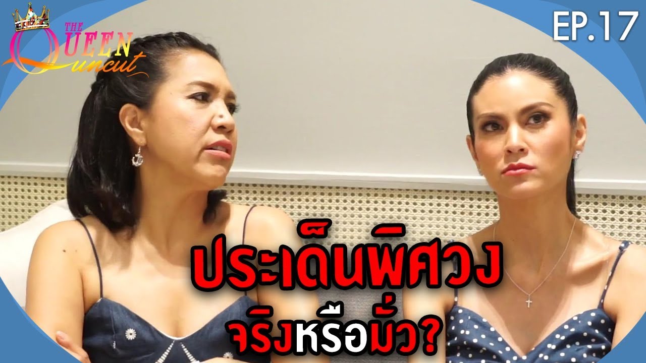 The Queen Uncut EP.17 ชั่วโมงพิศวง