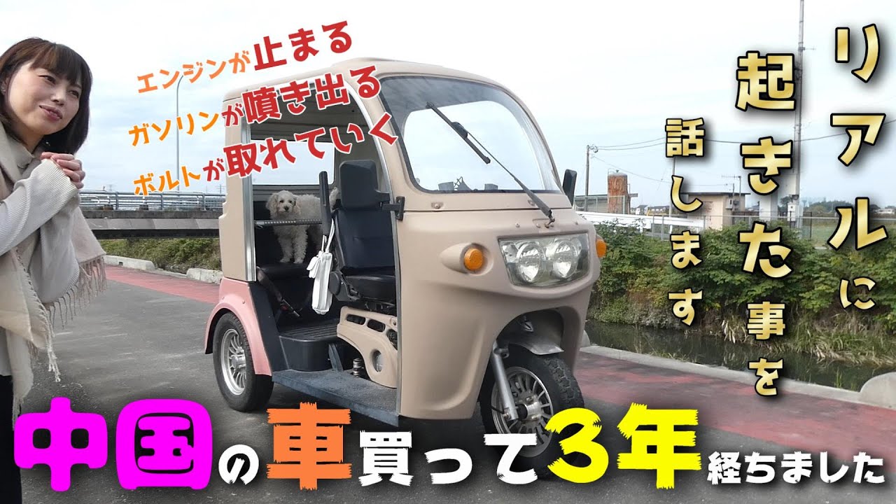 【APトライク】3年乗り続けた我が家の外車！！中国の安い車をレビューしてみた