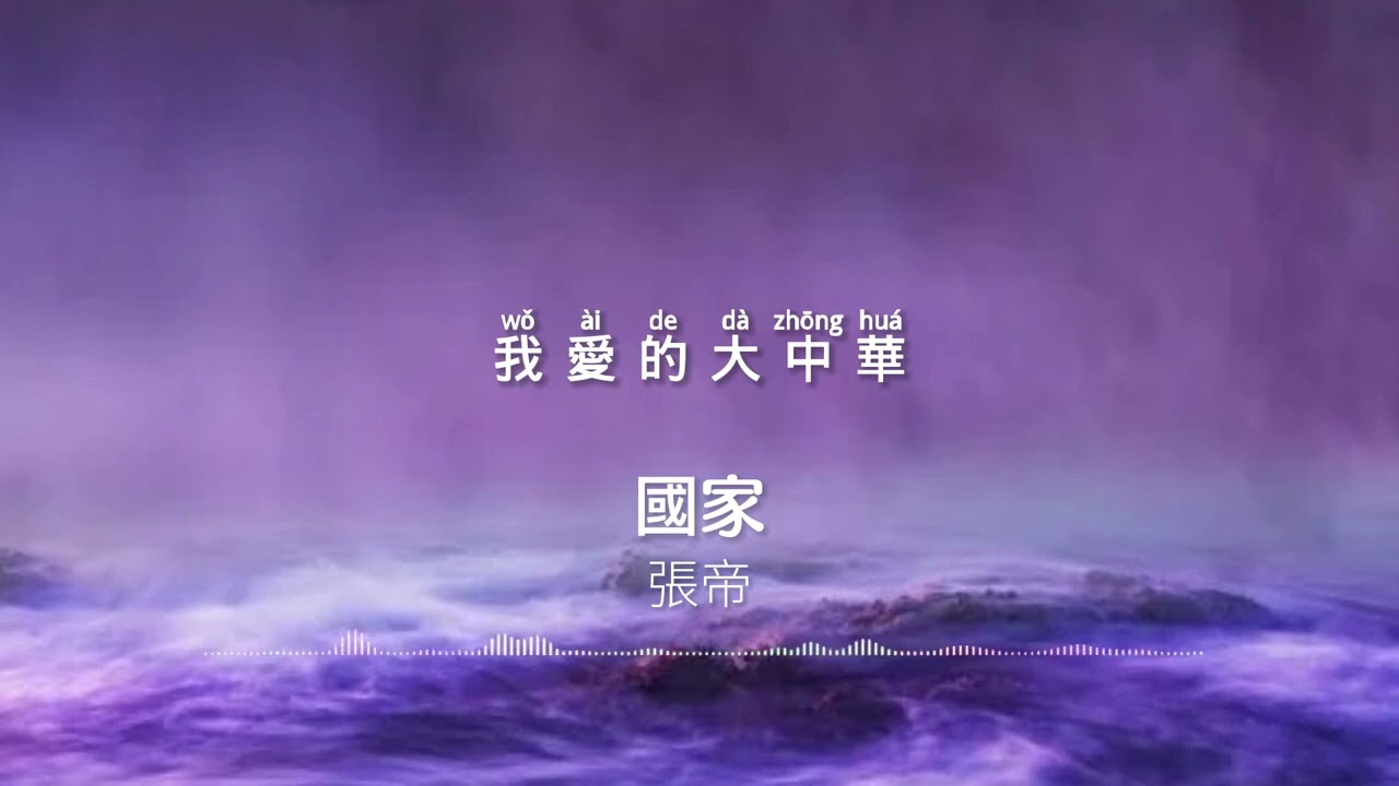 張帝-國家『炎黃子孫用血和汗 把民族的根紮下』【動態歌詞 Lyrics】