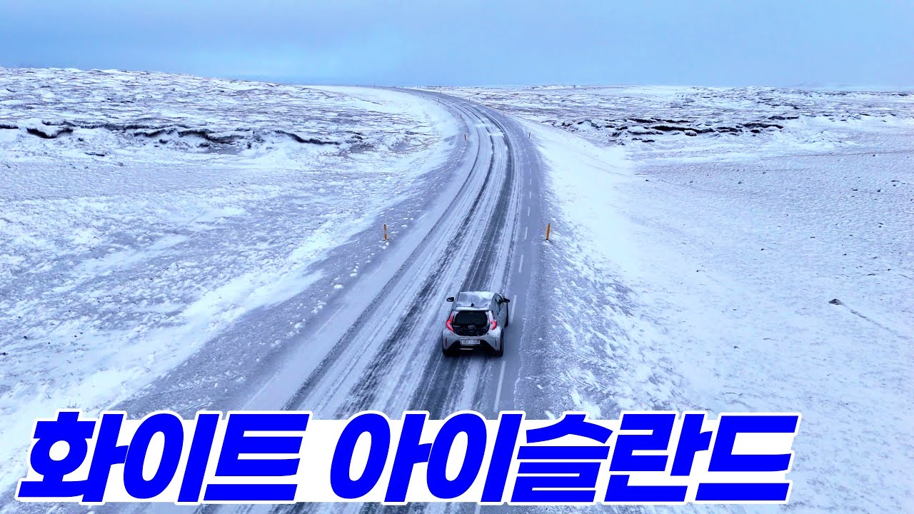 설국 아이슬란드, 마음의 평화와 추위가 | 아이슬란드 여행 [8]