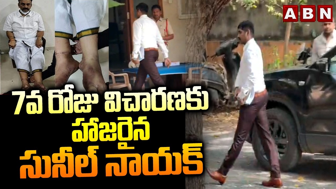 7వ రోజు విచారణకు హాజరైన సునీల్ నాయక్ | Deputy Speaker Raghurama Custodial Case | ABN